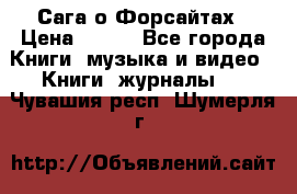Сага о Форсайтах › Цена ­ 175 - Все города Книги, музыка и видео » Книги, журналы   . Чувашия респ.,Шумерля г.